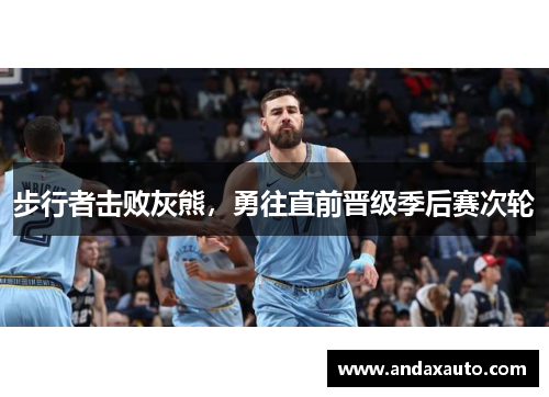步行者击败灰熊，勇往直前晋级季后赛次轮