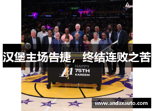 汉堡主场告捷，终结连败之苦