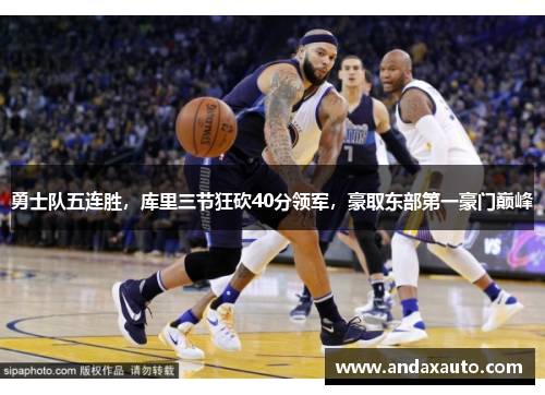 勇士队五连胜，库里三节狂砍40分领军，豪取东部第一豪门巅峰