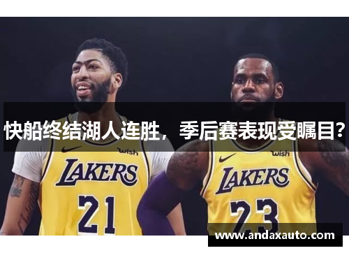 快船终结湖人连胜，季后赛表现受瞩目？
