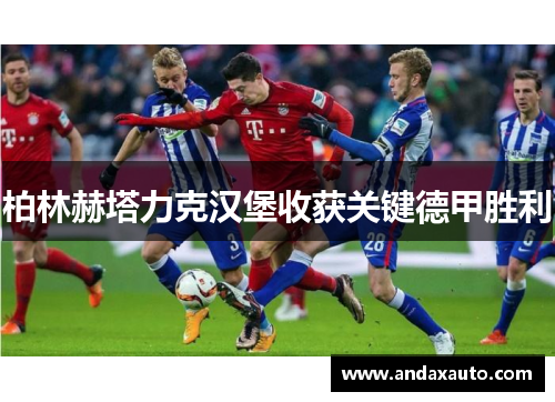 柏林赫塔力克汉堡收获关键德甲胜利