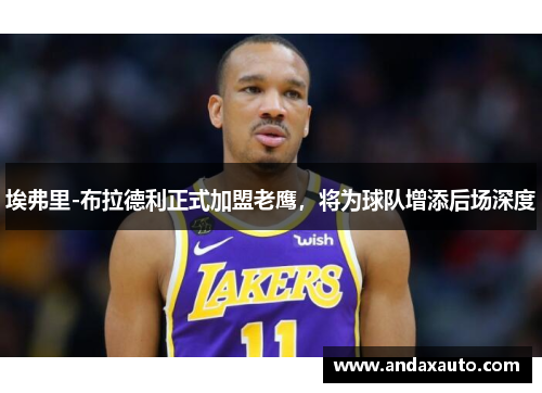 埃弗里-布拉德利正式加盟老鹰，将为球队增添后场深度