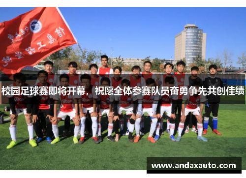 校园足球赛即将开幕，祝愿全体参赛队员奋勇争先共创佳绩