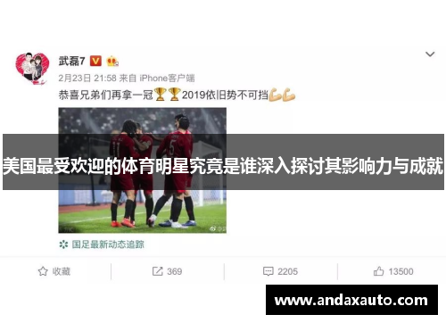美国最受欢迎的体育明星究竟是谁深入探讨其影响力与成就