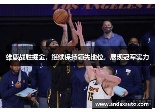 雄鹿战胜掘金，继续保持领先地位，展现冠军实力