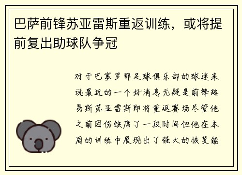 巴萨前锋苏亚雷斯重返训练，或将提前复出助球队争冠