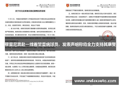 穆里尼奥赴一线看望重病球员，发表声明称将全力支持其康复