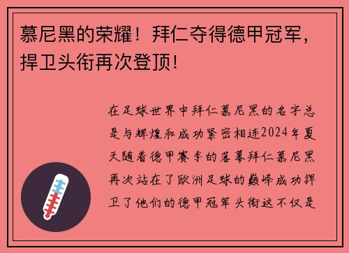 慕尼黑的荣耀！拜仁夺得德甲冠军，捍卫头衔再次登顶！