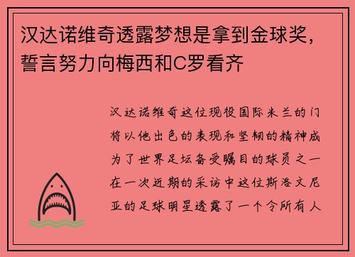 汉达诺维奇透露梦想是拿到金球奖，誓言努力向梅西和C罗看齐