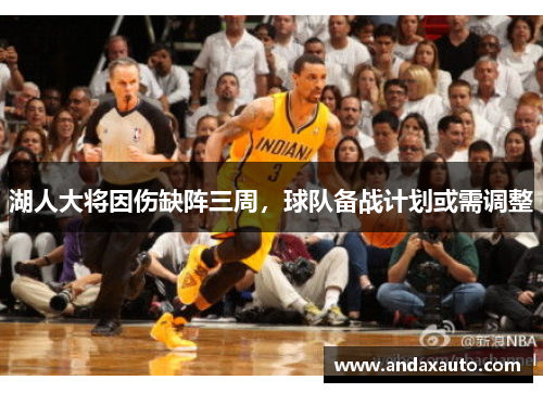 湖人大将因伤缺阵三周，球队备战计划或需调整