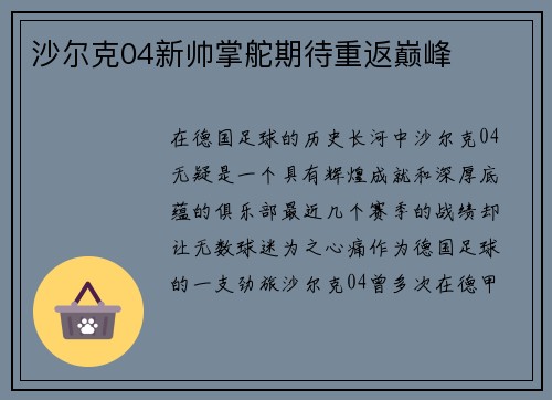 沙尔克04新帅掌舵期待重返巅峰