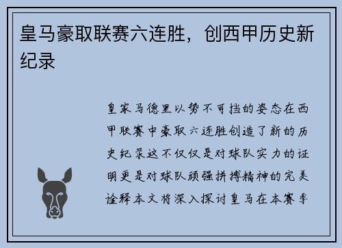 皇马豪取联赛六连胜，创西甲历史新纪录