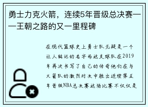 勇士力克火箭，连续5年晋级总决赛——王朝之路的又一里程碑