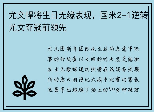 尤文悍将生日无缘表现，国米2-1逆转尤文夺冠前领先