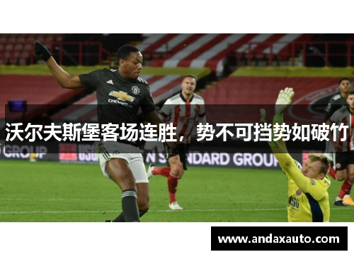 沃尔夫斯堡客场连胜，势不可挡势如破竹