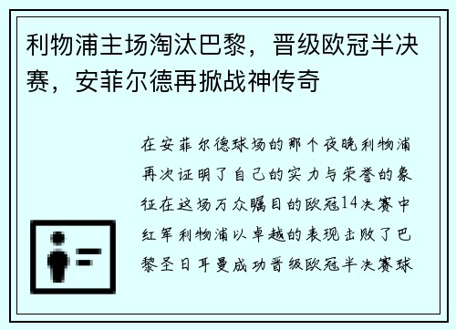 利物浦主场淘汰巴黎，晋级欧冠半决赛，安菲尔德再掀战神传奇