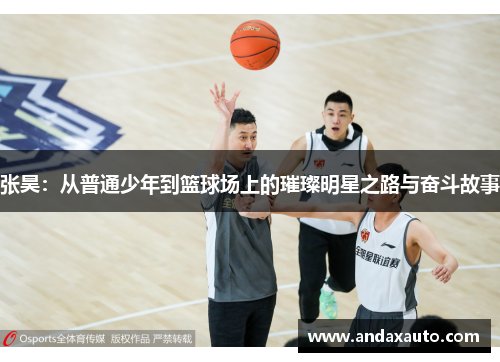 张昊：从普通少年到篮球场上的璀璨明星之路与奋斗故事