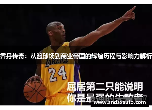 乔丹传奇：从篮球场到商业帝国的辉煌历程与影响力解析