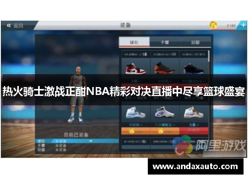 热火骑士激战正酣NBA精彩对决直播中尽享篮球盛宴