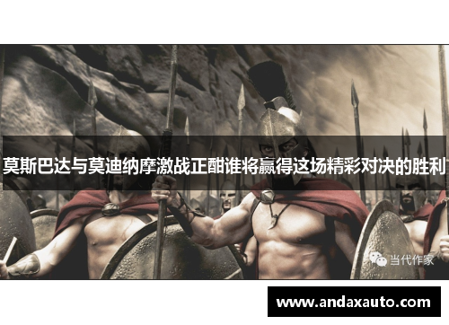 莫斯巴达与莫迪纳摩激战正酣谁将赢得这场精彩对决的胜利