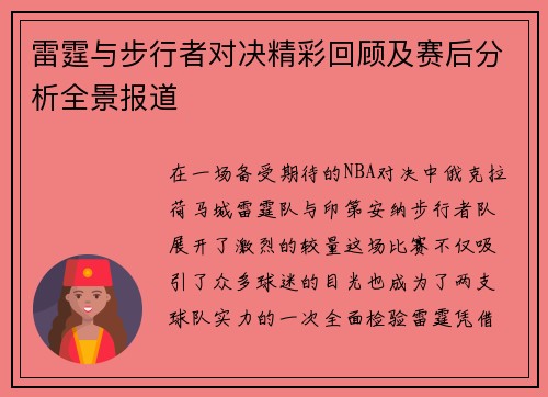雷霆与步行者对决精彩回顾及赛后分析全景报道
