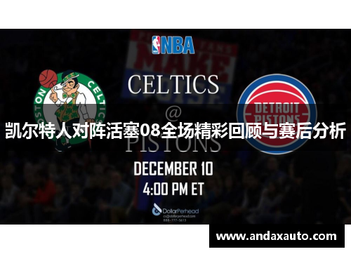 凯尔特人对阵活塞08全场精彩回顾与赛后分析