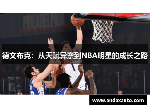 德文布克：从天赋异禀到NBA明星的成长之路