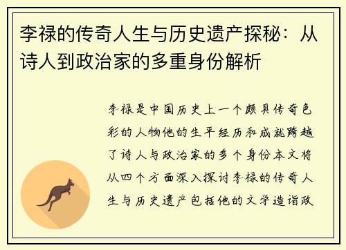 李禄的传奇人生与历史遗产探秘：从诗人到政治家的多重身份解析