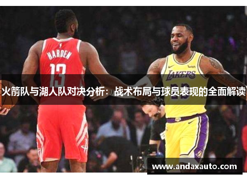 火箭队与湖人队对决分析:战术布局与球员表现的全面解读