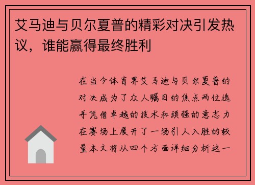 艾马迪与贝尔夏普的精彩对决引发热议，谁能赢得最终胜利