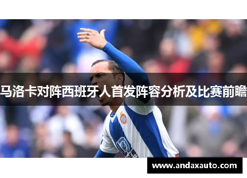 马洛卡对阵西班牙人首发阵容分析及比赛前瞻