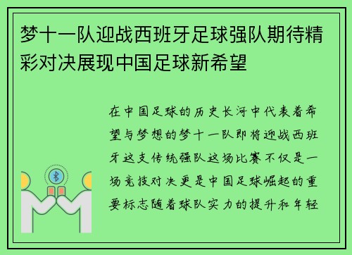 梦十一队迎战西班牙足球强队期待精彩对决展现中国足球新希望