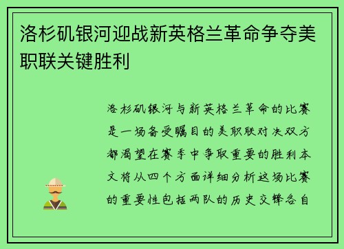 洛杉矶银河迎战新英格兰革命争夺美职联关键胜利