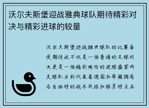 沃尔夫斯堡迎战雅典球队期待精彩对决与精彩进球的较量