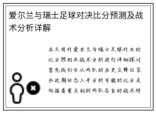爱尔兰与瑞士足球对决比分预测及战术分析详解