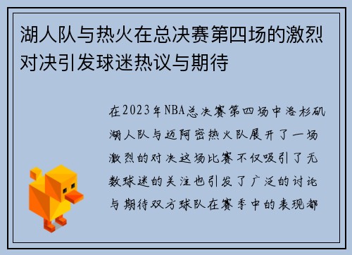 湖人队与热火在总决赛第四场的激烈对决引发球迷热议与期待
