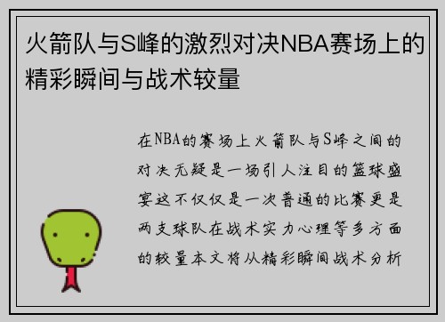 火箭队与S峰的激烈对决NBA赛场上的精彩瞬间与战术较量
