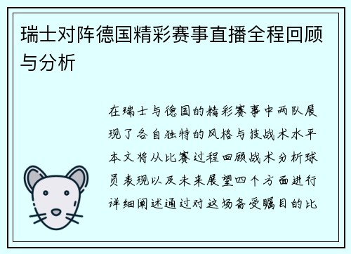 瑞士对阵德国精彩赛事直播全程回顾与分析