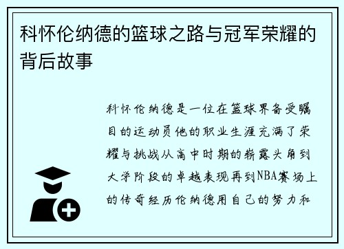 科怀伦纳德的篮球之路与冠军荣耀的背后故事