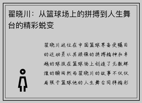 翟晓川：从篮球场上的拼搏到人生舞台的精彩蜕变