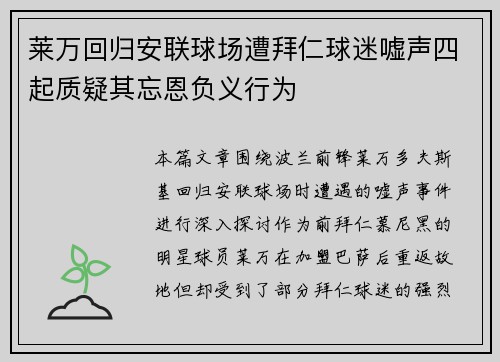 莱万回归安联球场遭拜仁球迷嘘声四起质疑其忘恩负义行为