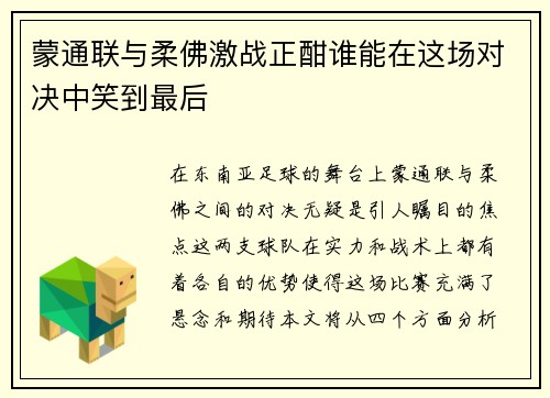 蒙通联与柔佛激战正酣谁能在这场对决中笑到最后