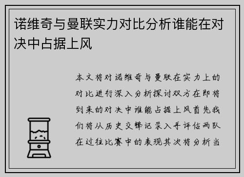 诺维奇与曼联实力对比分析谁能在对决中占据上风