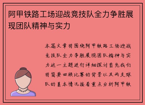 阿甲铁路工场迎战竞技队全力争胜展现团队精神与实力