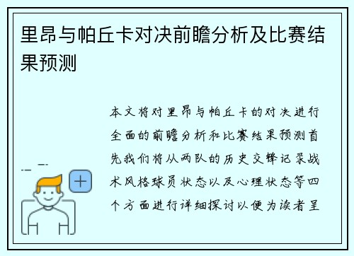 里昂与帕丘卡对决前瞻分析及比赛结果预测