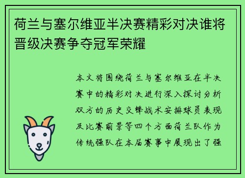 荷兰与塞尔维亚半决赛精彩对决谁将晋级决赛争夺冠军荣耀
