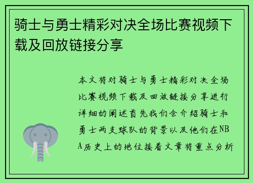 骑士与勇士精彩对决全场比赛视频下载及回放链接分享